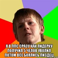  я в ппс сразу как лидерку получил 5 челов уволил потом все боялись пиздец