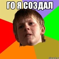 го я создал 