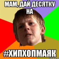 мам, дай десятку на #хипхопмаяк