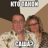 кто такой саша?