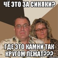 чё это за синяки? где это камни так кругом лежат???