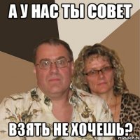 а у нас ты совет взять не хочешь?