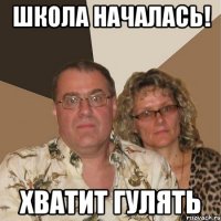 школа началась! хватит гулять