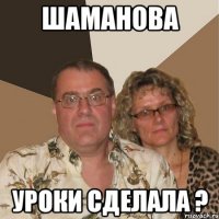 шаманова уроки сделала ?