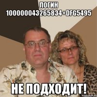 логин 100000043265834+dfg5495 не подходит!