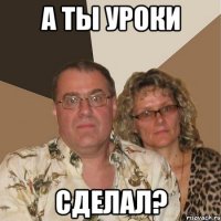 а ты уроки сделал?