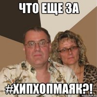 что еще за #хипхопмаяк?!