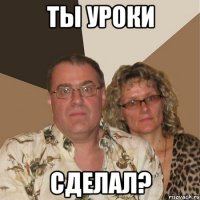 ты уроки сделал?