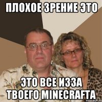 плохое зрение это это все изза твоего minecraftа