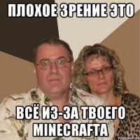 плохое зрение это всё из-за твоего minecrafta