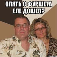 опять с фуршета еле дошел? 