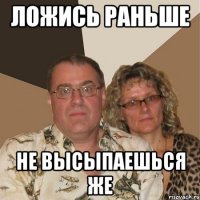 ложись раньше не высыпаешься же