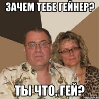 зачем тебе гейнер? ты что, гей?