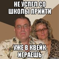 не успел со школы прийти уже в квейк играешь