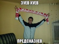 зуев хуев предсказуев