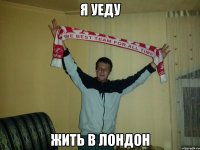 я уеду жить в лондон