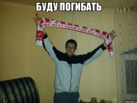 буду погибать 