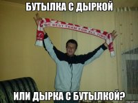 бутылка с дыркой или дырка с бутылкой?