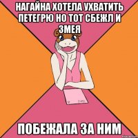 нагайна хотела ухватить петегрю но тот сбежл и змея побежала за ним