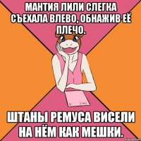мантия лили слегка съехала влево, обнажив её плечо. штаны ремуса висели на нём как мешки.