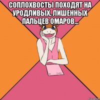 соплохвосты походят на уродливых, лишенных пальцев омаров... 
