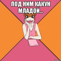 под ним какун младой… 