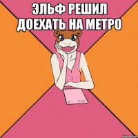 эльф решил доехать на метро 