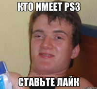 кто имеет ps3 ставьте лайк