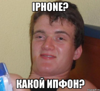 iphone? какой ипфон?