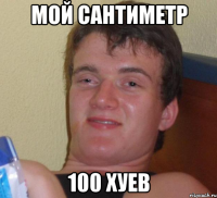 мой сантиметр 100 хуев