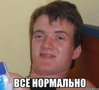  всё нормально