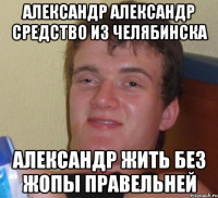 александр александр средство из челябинска александр жить без жопы правельней