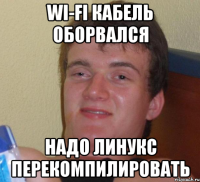 wi-fi кабель оборвался надо линукс перекомпилировать