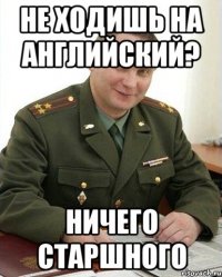 не ходишь на английский? ничего старшного