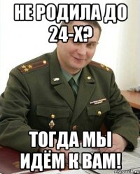 не родила до 24-х? тогда мы идём к вам!