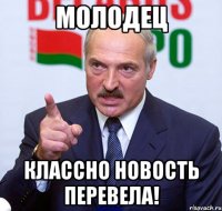 молодец классно новость перевела!