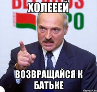 холееей возвращайся к батьке