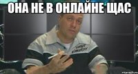 она не в онлайне щас 