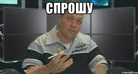 спрошу 