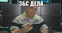 збс дела 