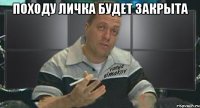 походу личка будет закрыта 