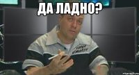 да ладно? 