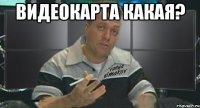 видеокарта какая? 