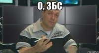 о, збс 