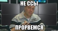 не ссы прорвемся