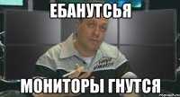 ебанутсья мониторы гнутся