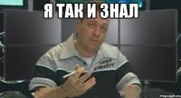 я так и знал 