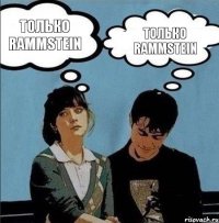 Только Rammstein Только Rammstein