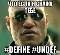 что если я скажу тебе #define #undef