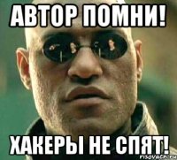 автор помни! хакеры не спят!